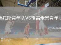 桑托斯青年队VS格雷米奥青年队