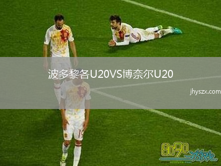 波多黎各U20VS博奈尔U20