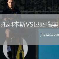 托姆本斯VS邑图瑞奥