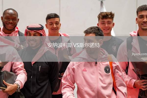 安纳波利斯VS斯尔诺特