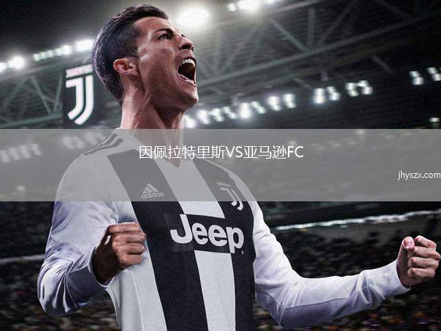 因佩拉特里斯VS亚马逊FC