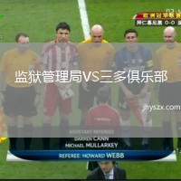 监狱管理局VS三多俱乐部