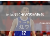 阿拉皮拉卡VS欧柏瑞欧