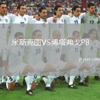 米斯克图VS博塔弗戈PB