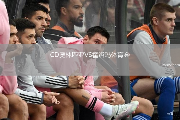 CD奥林匹亚VS霍洛玛体育会