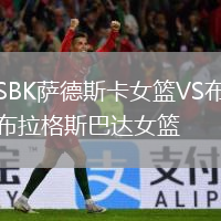 SBK萨德斯卡女篮VS布拉格斯巴达女篮