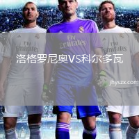 洛格罗尼奥VS科尔多瓦