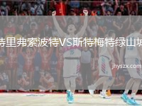 特里弗索波特VS斯特梅特绿山城