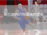 奥兰迪纳VS特雷维格里奥