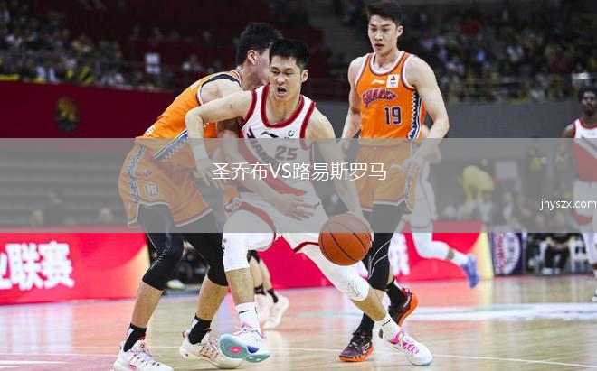 圣乔布VS路易斯罗马