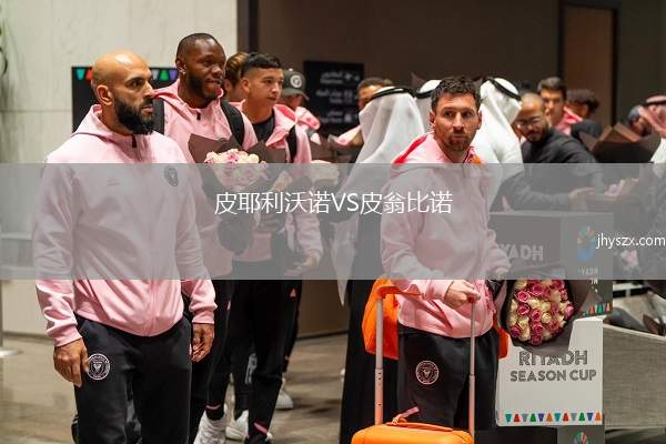 皮耶利沃诺VS皮翁比诺