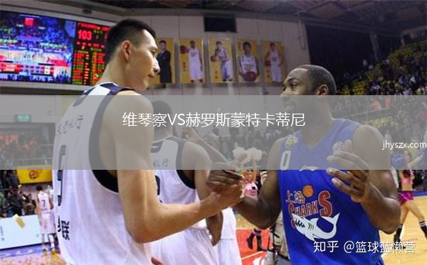 维琴察VS赫罗斯蒙特卡蒂尼