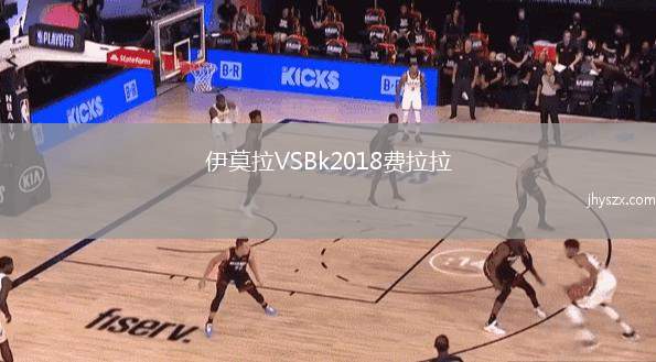 伊莫拉VSBk2018费拉拉