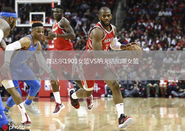 鲁达尔1903女篮VS纳夫塔加斯女篮