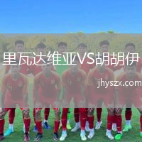 里瓦达维亚VS胡胡伊