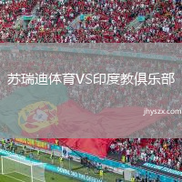 苏瑞迪体育VS印度教俱乐部