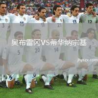 奥布雷冈VS蒂华纳宗基