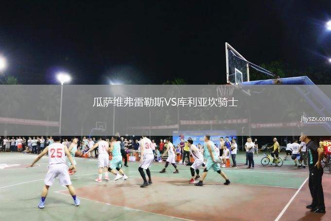 瓜萨维弗雷勒斯VS库利亚坎骑士