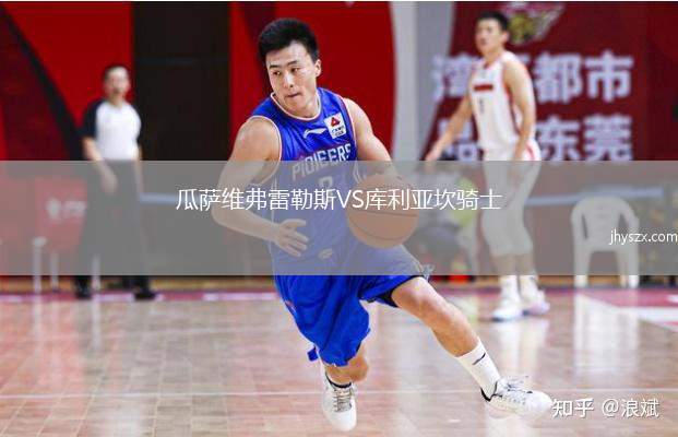 瓜萨维弗雷勒斯VS库利亚坎骑士