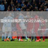 雷奥斯赫莫西洛VS拉古纳公牛