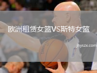 欧洲租赁女篮VS斯特女篮