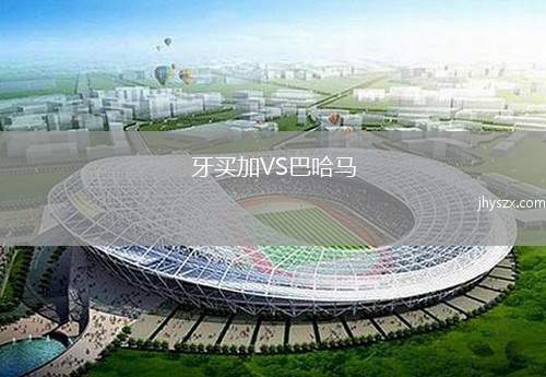 牙买加VS巴哈马