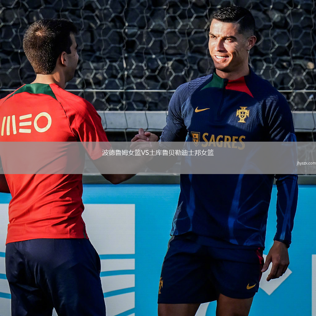 波德鲁姆女篮VS土库鲁贝勒迪士邦女篮