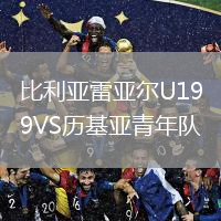 比利亚雷亚尔U19VS历基亚青年队