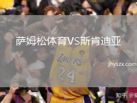 萨姆松体育VS斯肯迪亚