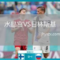 水晶宫VS日林斯基
