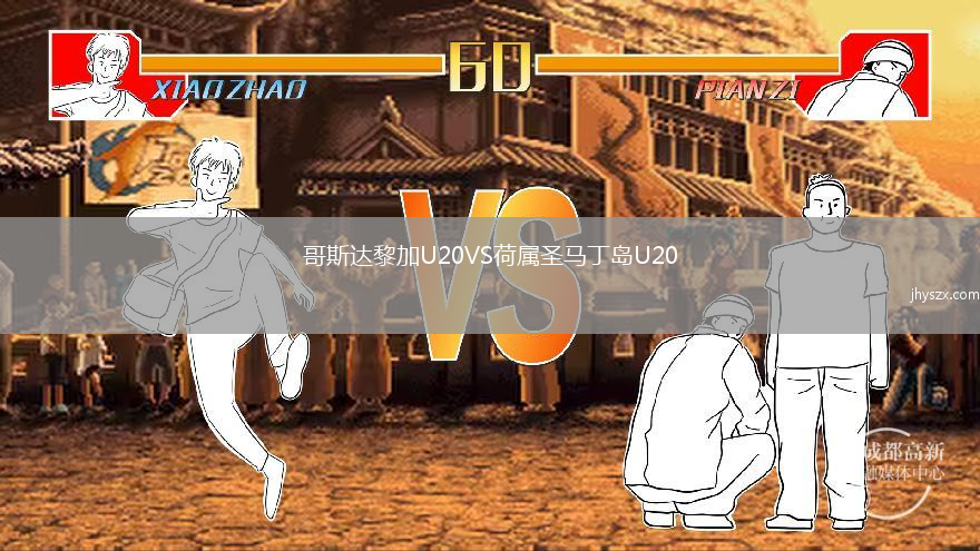 哥斯达黎加U20VS荷属圣马丁岛U20