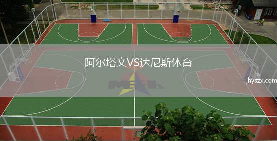 阿尔塔文VS达尼斯体育