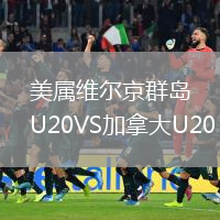 美属维尔京群岛U20VS加拿大U20
