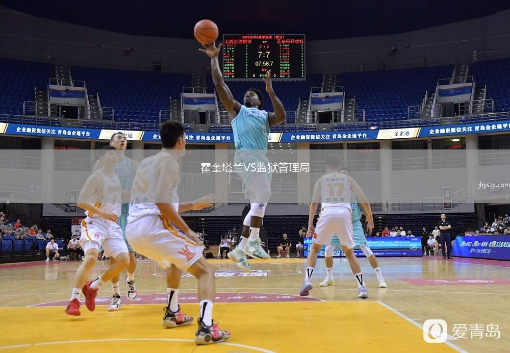 霍奎塔兰VS监狱管理局