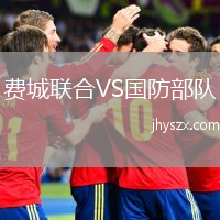 费城联合VS国防部队