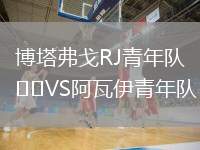 博塔弗戈RJ青年队VS阿瓦伊青年队