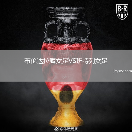 布伦达拉鹰女足VS班特列女足