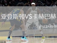 亚登斯顿VS卡赫巴赫