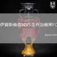 伊普斯维奇城VS圣乔治维莱FC
