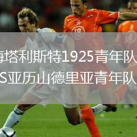 梅塔利斯特1925青年队VS亚历山德里亚青年队