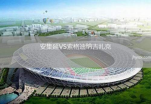安集延VS索格迪纳吉扎克