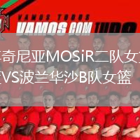 博奇尼亚MOSiR二队女篮VS波兰华沙B队女篮