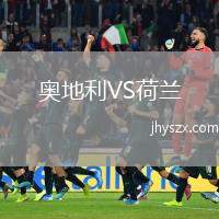 奥地利VS荷兰