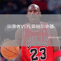 突袭者VS托普赫尔辛基