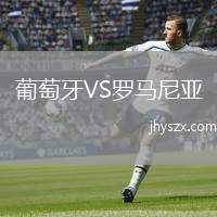 葡萄牙VS罗马尼亚