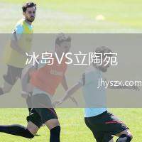 冰岛VS立陶宛