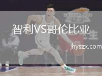 智利VS哥伦比亚