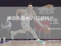 摩奇先驱者VS马萨特兰