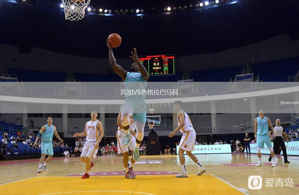 宾加VS色格拉巴马科