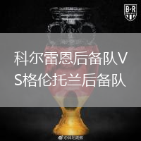 科尔雷恩后备队VS格伦托兰后备队